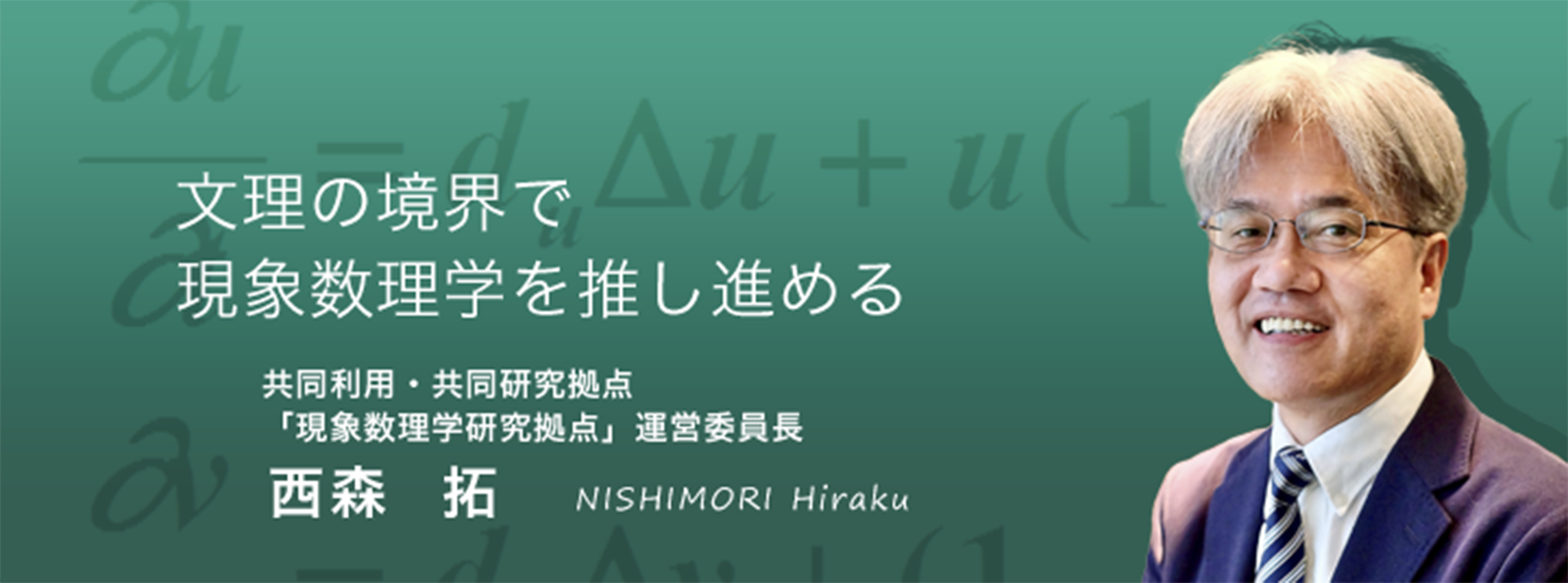 現象数理学研究拠点運営委員長 西森拓